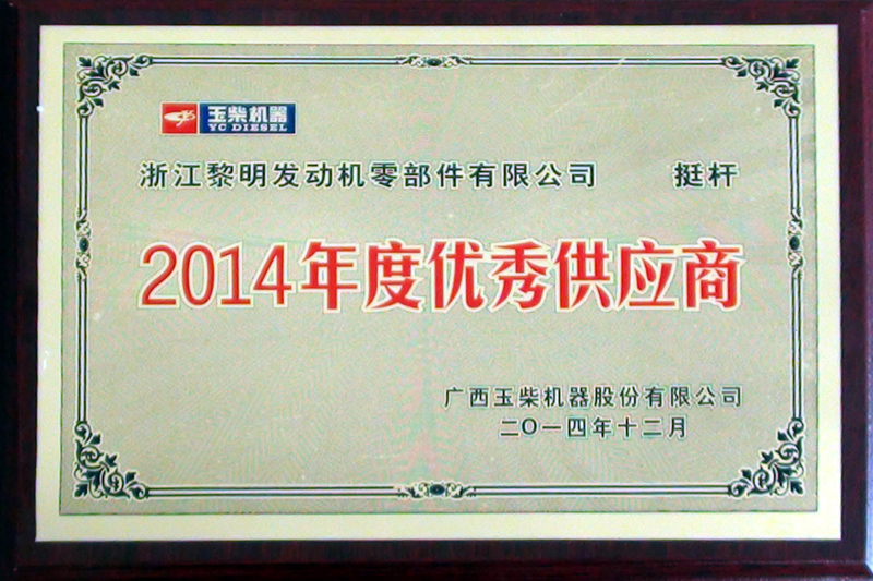 2014年玉柴會社優(yōu)秀仕入先