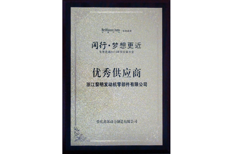 2015年重慶鑫源動(dòng)力會(huì)社優(yōu)秀仕入先
