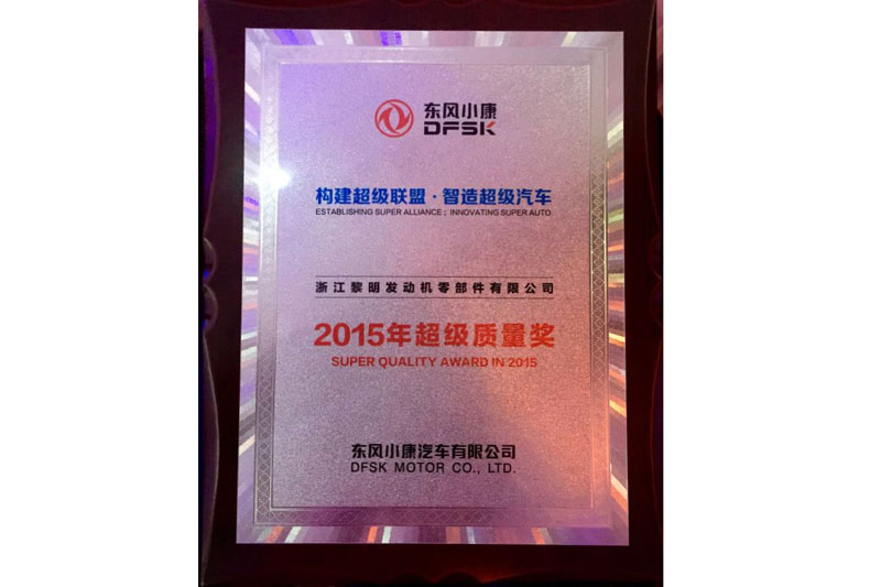 2015年東風(fēng)小康會社スーパー品質(zhì)賞