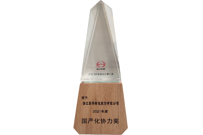 2021年度上海日野會(huì)社國(guó)産化協(xié)力賞