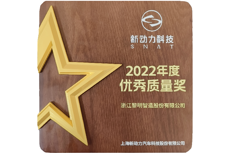 2022年上海新動(dòng)力自動(dòng)車科學(xué)技術(shù)株式會(huì)社優(yōu)秀品質(zhì)賞