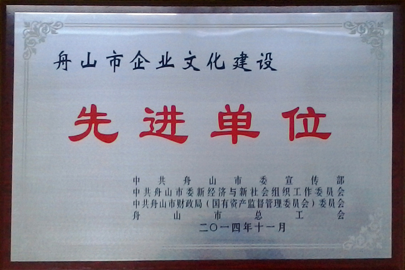 2014年舟山市企業(yè)文化建設先進企業(yè)