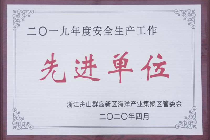 2019年安全生産業(yè)務先進単位